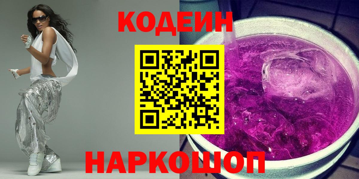 Кодеин Purple Drank Новокубанск