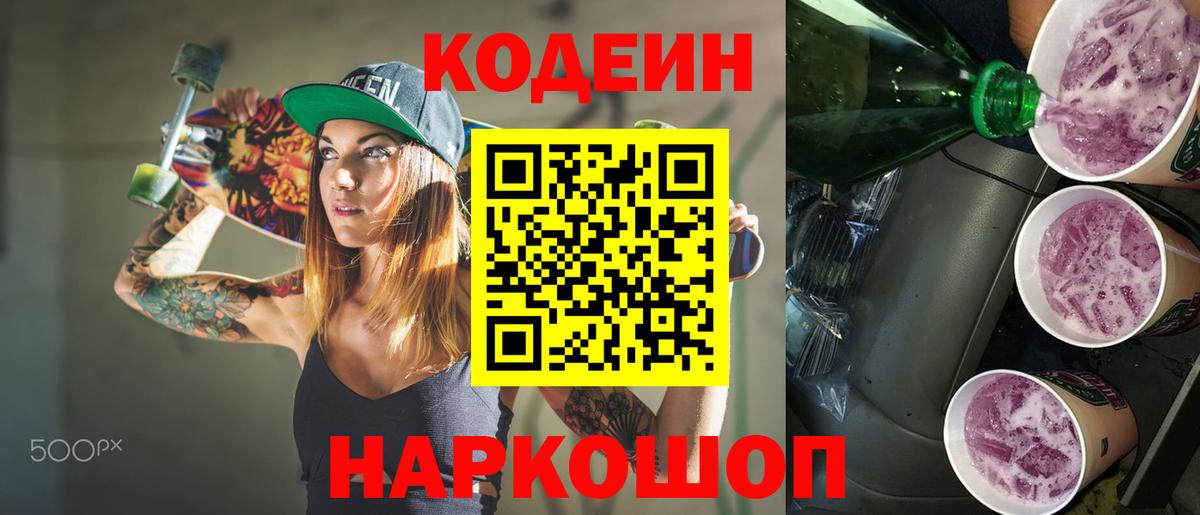 Кодеин Purple Drank  Вход с VPN  Новокубанск 